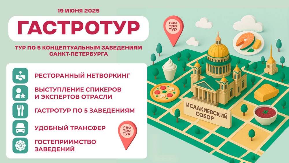 Гастротур Санкт-Петербург