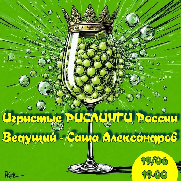 Игристые РИСЛИНГИ России с Сашей Александровым