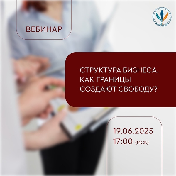 Структура бизнеса. Как границы создают свободу?