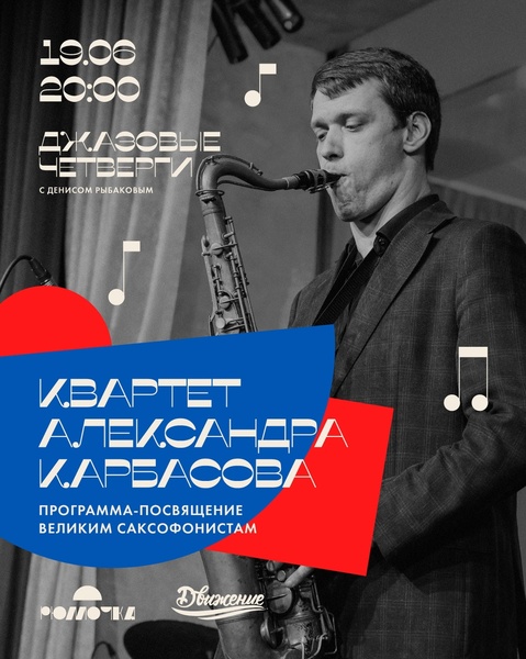 Квартет Александра Карбасова