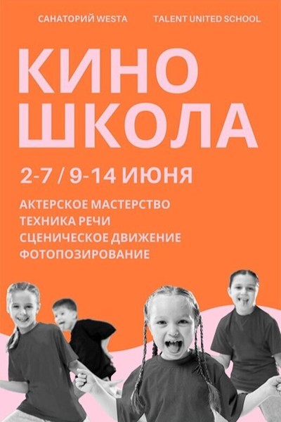 Летняя киношкола