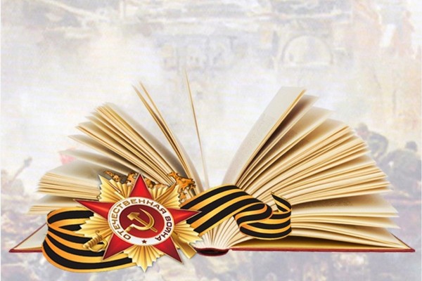 «В книжной памяти мгновения войны»