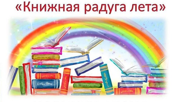 «Радуга книжного лета»