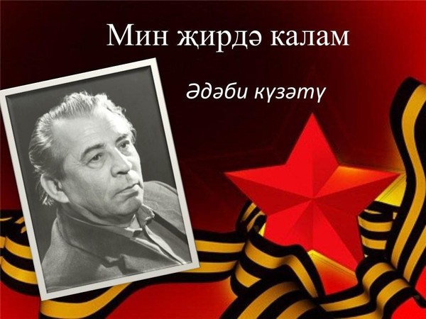 Мин җирдә калам
