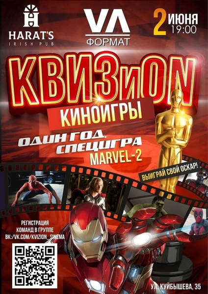 КВИЗиON. Киноигры. Юбилейная праздничная игра в Хэратсе