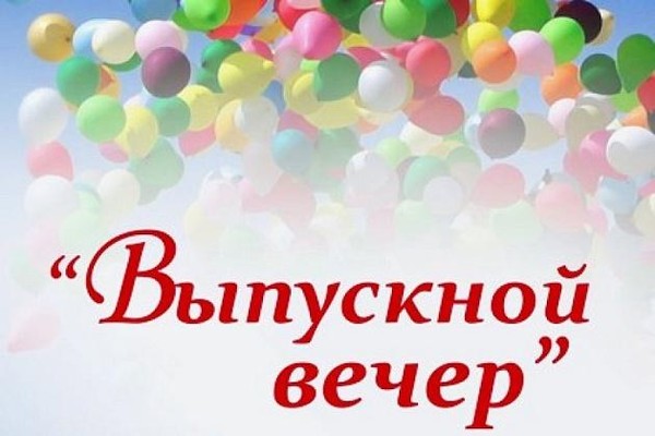 Выпускной вечер