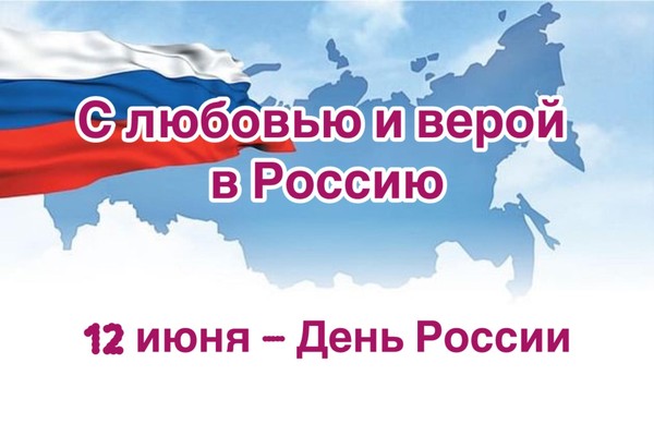 Выставка-дата «С любовью и верой в Россию»