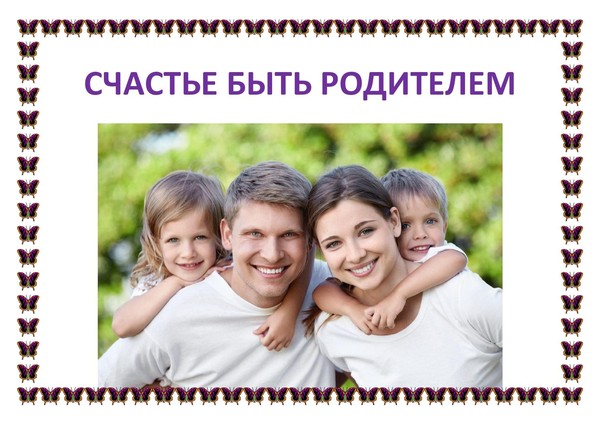 Выставка–просмотр«Счастье быть родителем!»
