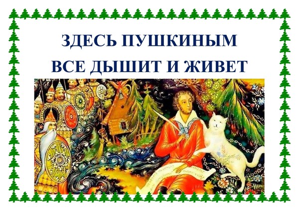 Выставка–просмотр«Здесь Пушкиным все дышит и живет»