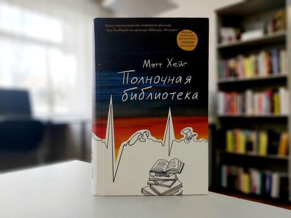 «Полночная библиотека»