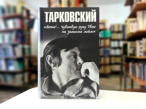 «Тарковский»