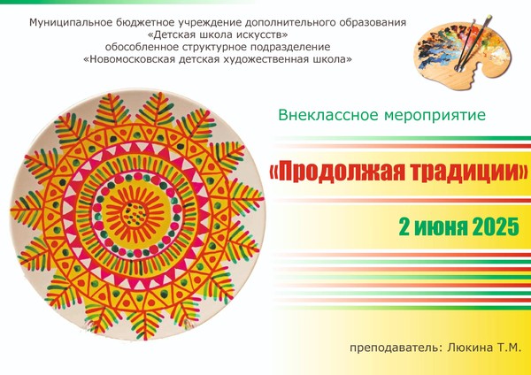 «Продолжая традиции»