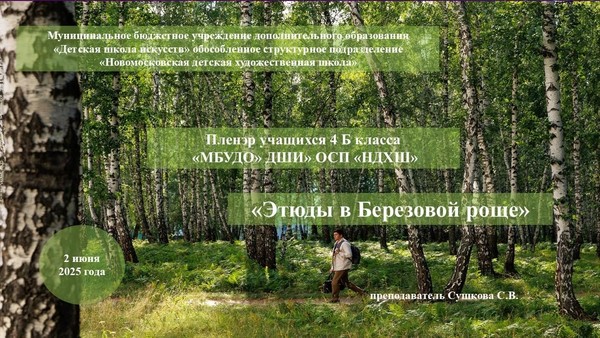 «Этюды в Березовой роще»