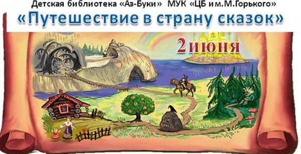 «Путешествие в страну сказок»