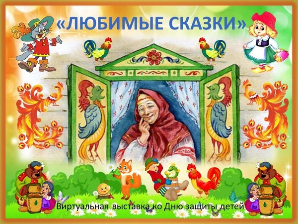 Виртуальная выставка «Любимые сказки»