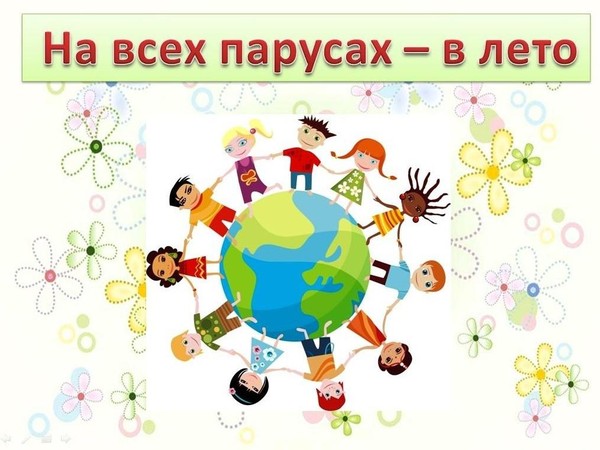 Праздник «На всех парусах в лето!»