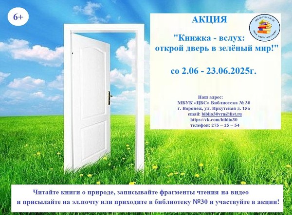 Акции «Книжка – вслух: открой дверь в зелёный мир»