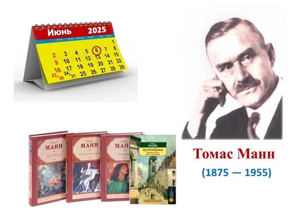 Адвент календарь «Томасу Манну 150»