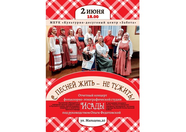 Концерт «С песней жить не тужить!»