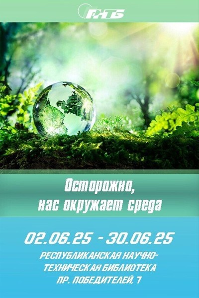 Выставка «Осторожно, нас окружает среда»