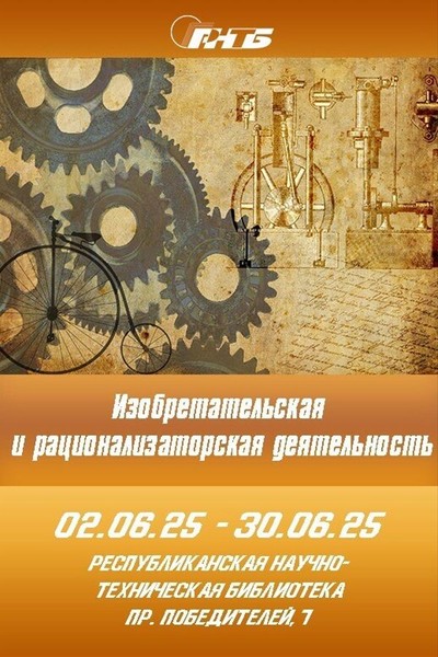Выставка «Изобретательская и рационализаторская деятельность»