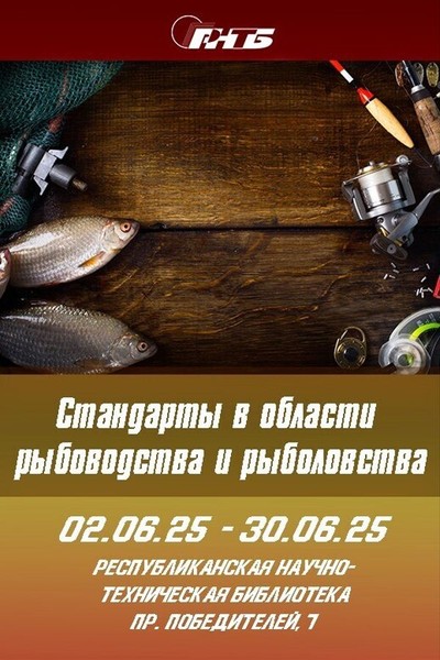 Выставка «Стандарты в области рыбоводства и рыболовства»