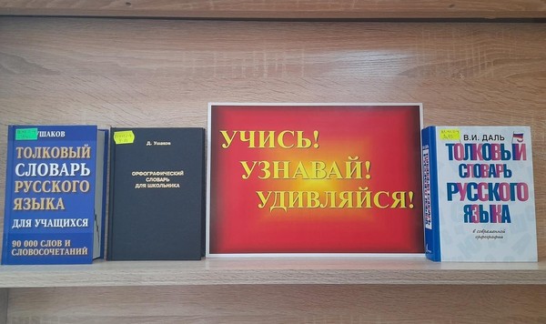 Выставка – словарь «Учись! Узнавай! Удивляйся!»