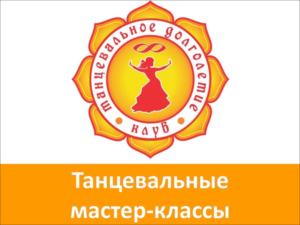 Танцевальные мастер-классы