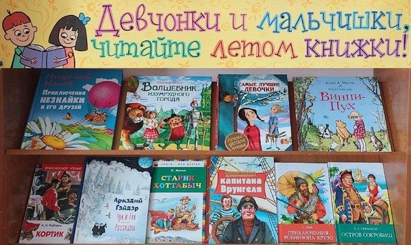 «Девчонки и мальчишки, читайте летом книжки!»