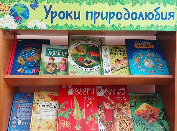«Уроки природолюбия»