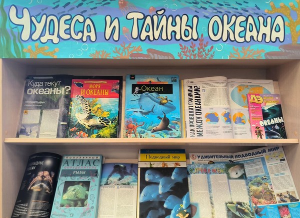 «Чудеса и тайны океана»