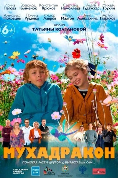 Мухадракон