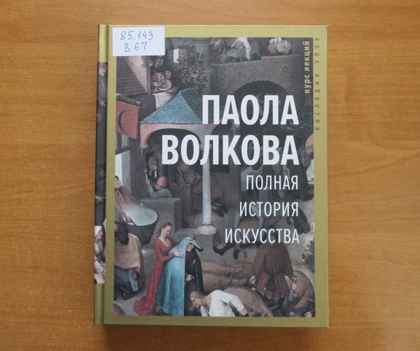 Выставка «Полная история искусства»