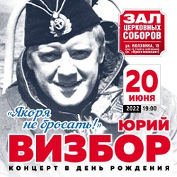 Юрий Визбор «Якоря не бросать!»