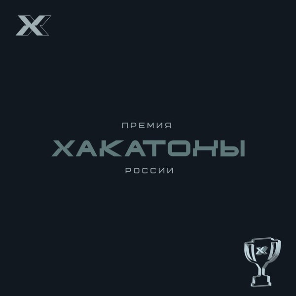 Премия «Хакатоны России»