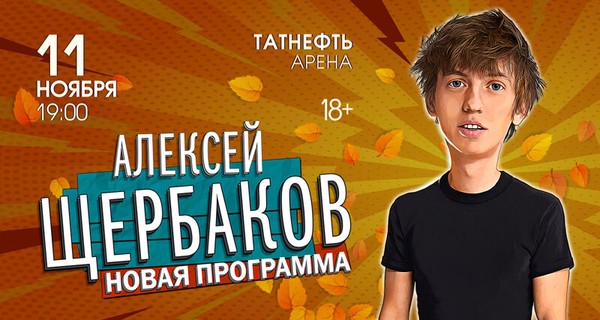 StandUp Алексей Щербаков