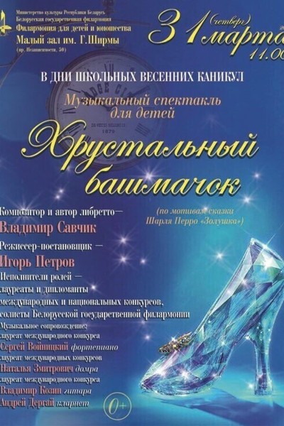 Музыкальный спектакль «Хрустальный башмачок»