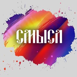 Отборочный тур на «Смысл 2025»