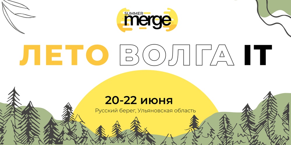 Антикоференция Summer Merge - 2025