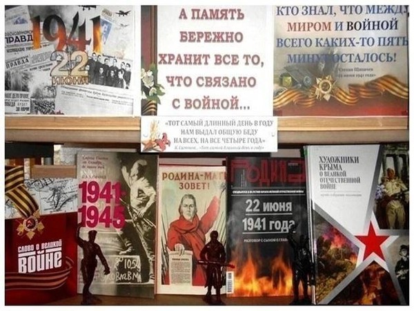 Выставка «В сердцах и книгах память о войне»
