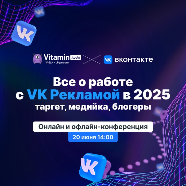 Все о работе с VK Рекламой в 2025: таргет, медийка, блогеры