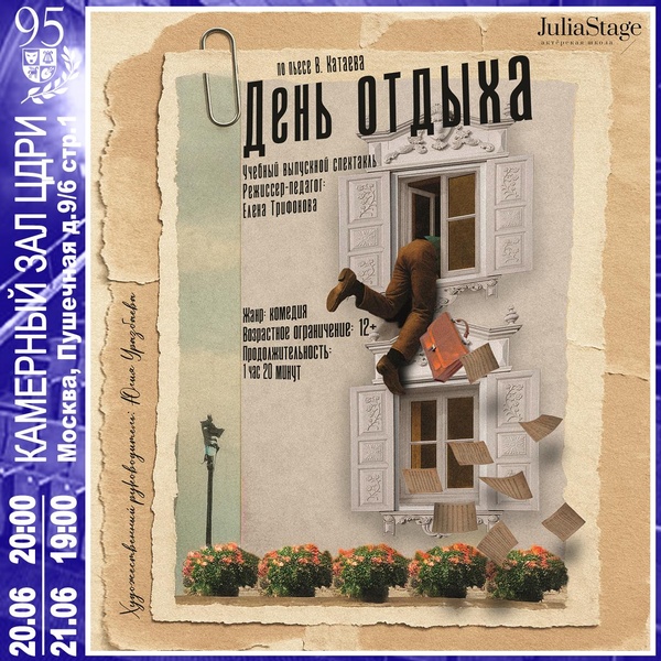 Спектакль «День отдыха» по пьесе В. Катаева — учебный спектакль студии JuliaStage