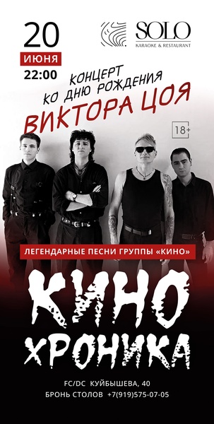 КИНОхроника: концерт ко дню рождения Виктора Цоя