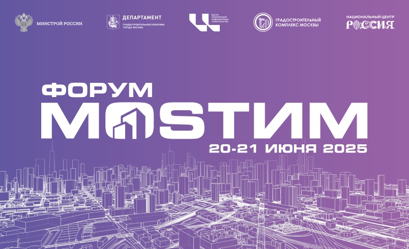 MOSТИМ 2025: форум по цифровизации строительной отрасли