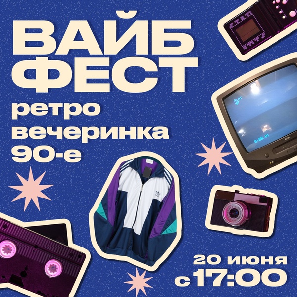 Вайб Фест: 90-е и 00-е возвращаются!