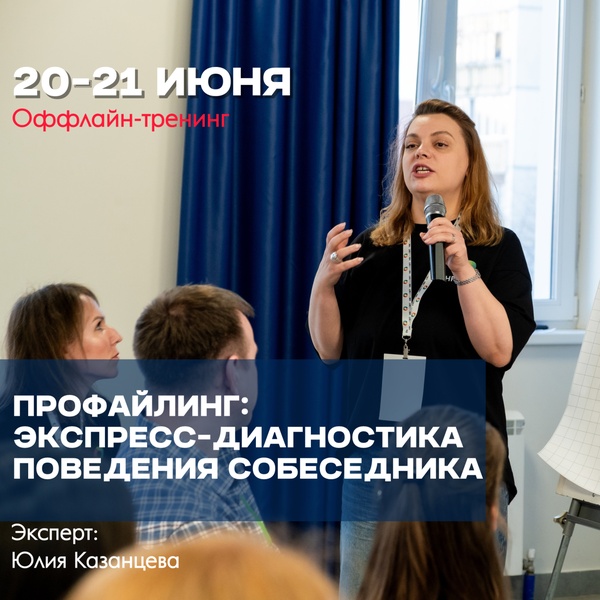 Тренинг ПРОФАЙЛИНГ: Экспресс-диагностика поведения