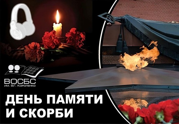 Аудио-чтения «Нам не забыть июньский этот день»