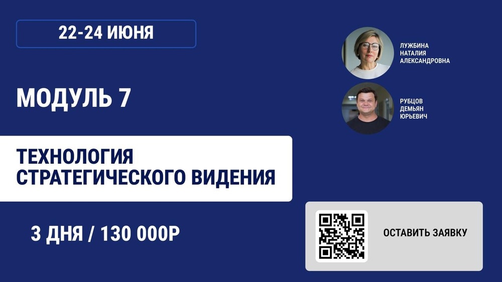 Финальный аккорд сезона: модуль «Технология стратегического видения»