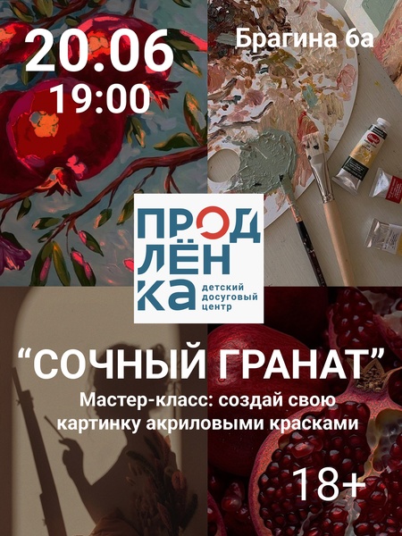 Мастер-класс по акриловой живописи с дегустацией «Сочный гранат»