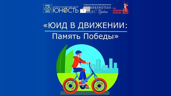 Велопробег «Память Победы» в библиотеке
